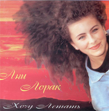 Ани Лорак, 1996